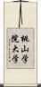 桃山学院大学 Scroll