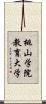桃山学院教育大学 Scroll