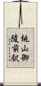 桃山御陵前駅 Scroll