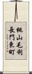桃山毛利長門東町 Scroll