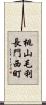 桃山毛利長門西町 Scroll