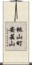 桃山町安芸山 Scroll