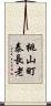 桃山町泰長老 Scroll