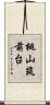 桃山筑前台 Scroll