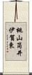 桃山筒井伊賀東 Scroll