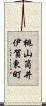 桃山筒井伊賀東町 Scroll