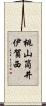 桃山筒井伊賀西 Scroll