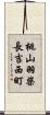 桃山羽柴長吉西町 Scroll