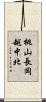 桃山長岡越中北 Scroll