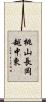 桃山長岡越中東 Scroll