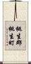 桃生郡桃生町 Scroll