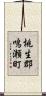 桃生郡鳴瀬町 Scroll
