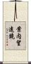 案内望遠鏡 Scroll