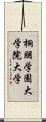 桐朋学園大学院大学 Scroll