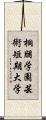 桐朋学園芸術短期大学 Scroll
