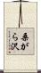 桑がら沢 Scroll