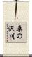 桑の沢川 Scroll