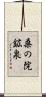 桑の院鉱泉 Scroll