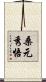 桑元秀悟 Scroll