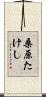 桑原たけし Scroll