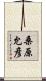 桑原允彦 Scroll
