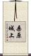 桑原城上 Scroll