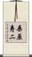 桑原寿二 Scroll