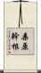桑原幹根 Scroll