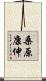 桑原康伸 Scroll