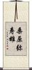 桑原弥寿雄 Scroll