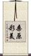 桑原彩美 Scroll