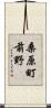 桑原町前野 Scroll