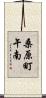 桑原町午南 Scroll