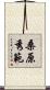 桑原秀範 Scroll