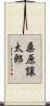 桑原譲太郎 Scroll