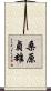 桑原貞雄 Scroll