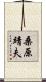 桑原靖夫 Scroll