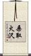 桑取火沢 Scroll