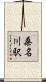 桑名川駅 Scroll