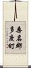桑名郡多度町 Scroll