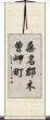 桑名郡木曽岬町 Scroll