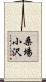 桑場小沢 Scroll