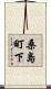 桑島町下 Scroll