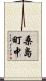 桑島町中 Scroll