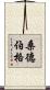 Sundberg Scroll