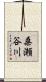 桑瀬谷川 Scroll