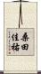 桑田佳祐 Scroll
