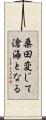 桑田変じて滄海となる Scroll