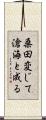 桑田変じて滄海と成る Scroll