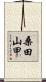 桑田山甲 Scroll